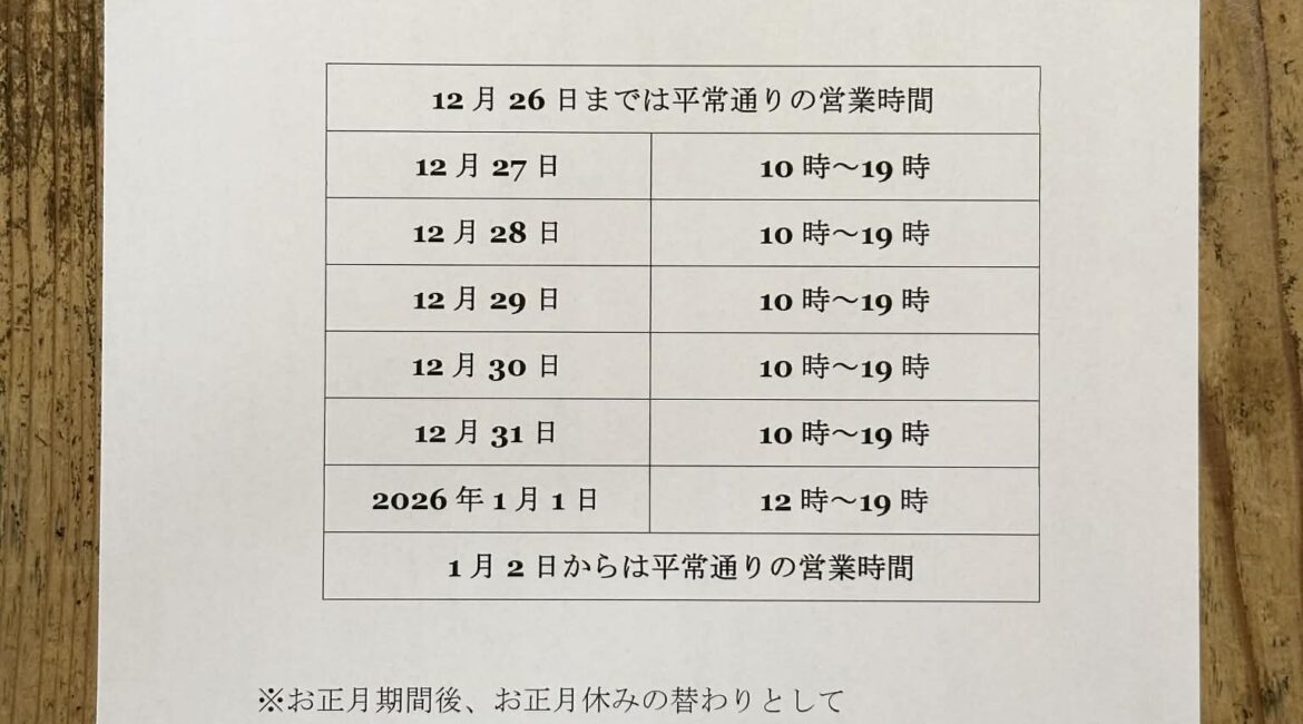 2025→2026 年末年始の営業時間について